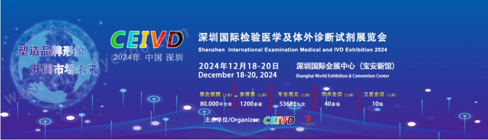 CEIVD2024深圳国际检验医学及体外诊断试剂展览会招商介绍