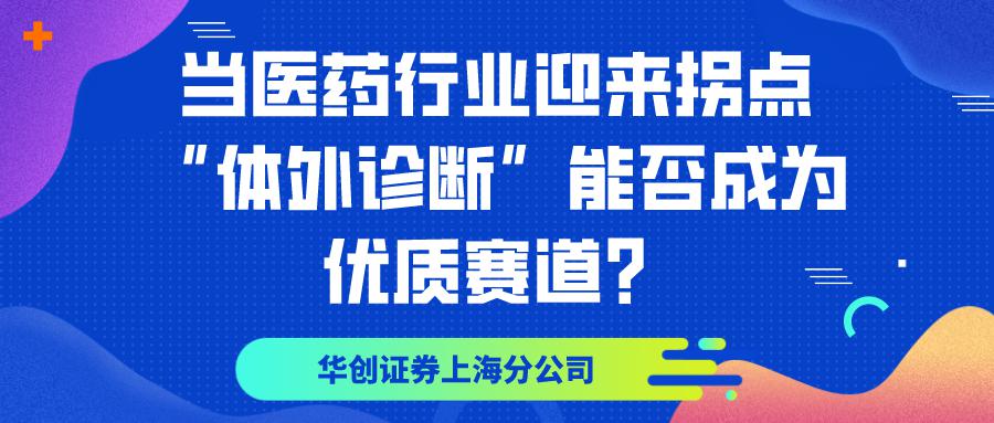 当医药行业迎来拐点，“体外诊断”能否成为优质赛道？