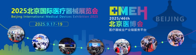 北京国际医疗器械展览会：医疗器械设计与制造展区