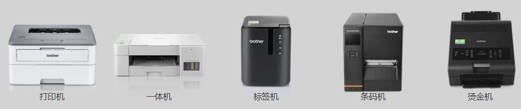 北京医疗器械展览会展商推荐：兄弟(中国)商业有限公司