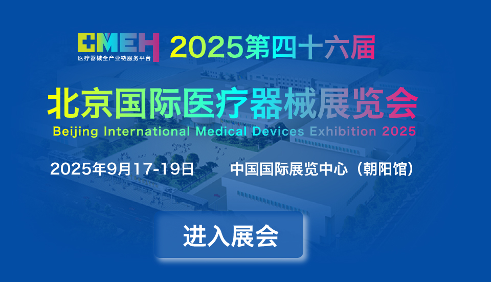 2025北京国际医疗器械展览会：覆盖医疗器械全产业链展区