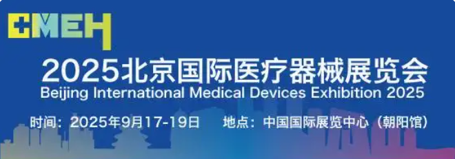 北京国际医疗器械展览会将于2025年9月17日-19日举办