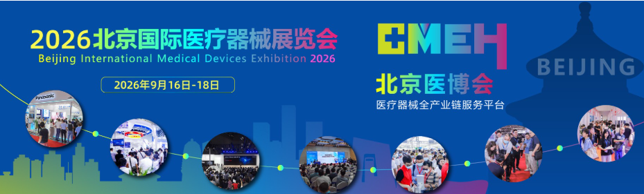 2026北京医疗器械展览会将于9月16-18日盛大开幕